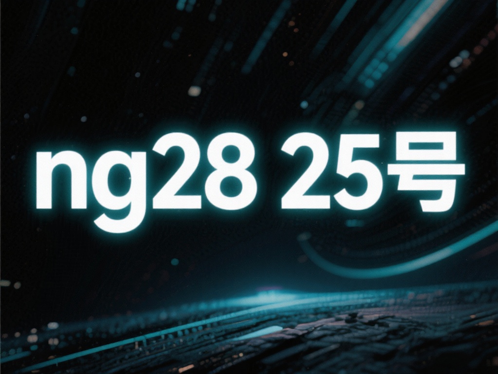 随着“ng28&nbsp;25号”这一神秘词汇的出现，许多人